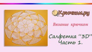 Большая Ажурная Салфетка 3Д крючком. Часть 1