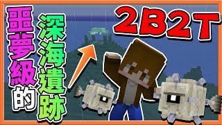 『Minecraft 2B2T生存』家裡又被外掛炸翻 !! 出門冒險卻找到【噩夢級】深海遺跡！【巧克力】