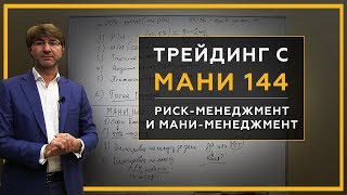 Риск-менеджмент и мани-менеджмент в трейдинге. Торговля акциями и фьючерсами с роботом МАНИ 144. 18+