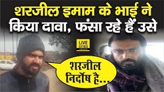 Sharjeel Imam के भाई Muzammil Imam ने कहा - हमें न्याय पर है पूरा भरोसा, मेरा भाई निर्दोष है