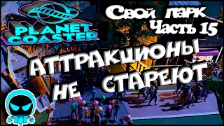 ✱ Planet Coatser #?? Аттракционы не стареют (часть 15). Прохождение на русском