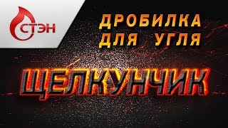 Угледробилка "Щелкунчик"