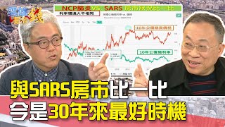 與SARS房市比一比 今是30年來最好時機｜雲端最有錢EP76精華