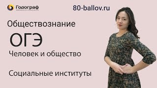 ОГЭ по Обществознанию 2019. Человек и общество. Социальные институты