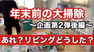 【大掃除 片付け】年末前の大掃除企画第2弾〜最終章〜 ごちゃごちゃの収納ビフォーアフターリビングも？？？