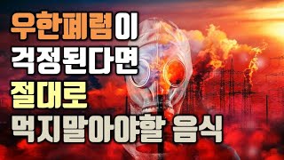우한폐렴이 걱정된다면 절대 먹지 말아야할 음식!!(폐에 안좋은 음식들)
