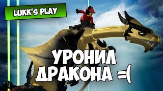 УРОНИЛ ДРАКОНА - Lego Worlds #5