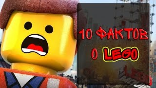 LEGO | 10 ФАКТОВ