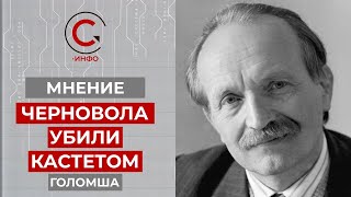 В.Черновол погиб не в ДТП Голомша озвучил подробности смерти известного политика
