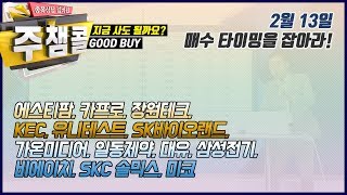 [종목상담 넘버원! 주챔콜] 2월 13일 방송 - 매수 타이밍을 잡아라! GOOD BUY 지금 사도 될까요?
