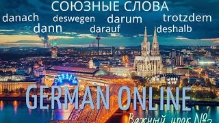 НЕМЕЦКИЙ ЯЗЫК | ВАЖНЫЙ УРОК №2| СОЮЗНЫЕ СЛОВА