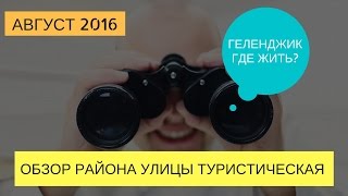 Геленджик улица Туристическая | Районы Геленджика | Новостройки Геленджика | Геленджик 2016