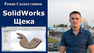 SolidWorks. Щека. Листовая деталь №2. Развертка | Роман Саляхутдинов
