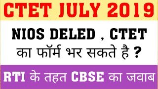 CTET 2019 : IS NIOS DELED ELIGIBLE OR NOT? NIOS DELED ELIGIBLE FOR TET?