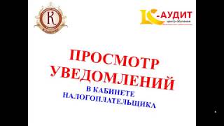 Просмотр уведомлений в кабинете налогоплательщика.