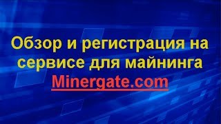 Обзор и регистрация на сервисе для майнинга Мinergate.com