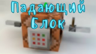 Как сделать падающий блок [Minecraft 1.7 - 1.9]