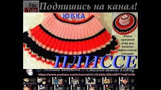 Юбка Плиссе (Гафре). Вяжем узором Плиссе круговыми спицами по кругу. Юбочка-плиссе спицами.Knitting.