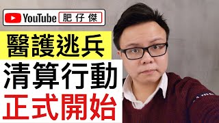 逃兵醫護 正式開始清算行動｜罷工不等於工會活動｜一齊清算逃兵｜【肥仔傑．論政】
