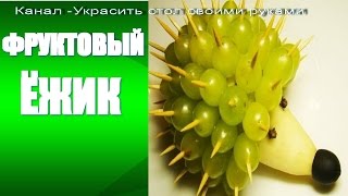 Как украсить детский стол-фруктовый ежик (fruit hedgehog)