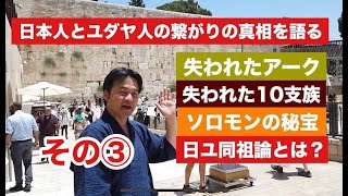 日ユ同祖論③ 日本人とユダヤ人の繋がりを探る
