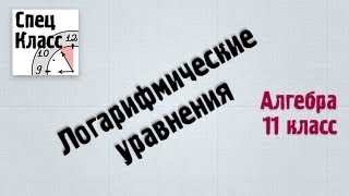 Решение логарифмических уравнений - bezbotvy