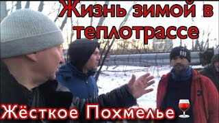 ЖЁСТКОЕ АЛКОГОЛЬНОЕ ПОХМЕЛЬЕ ?||ЖИЗНЬ ЗИМОЙ В ТЕПЛОТРАССЕ .