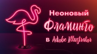 Делаем неон в Иллюстраторе / неоновый фламинго / Adobe Illustrator. урок векторной графики