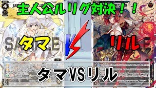 【WIXOSS】主人公ルリグ対決！！ タマVSリル  【キーセレクション】【ウィクロス】