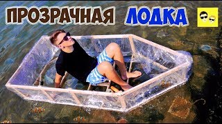 ПРОЗРАЧНАЯ ЛОДКА ИЗ ПЛЕНКИ - DIY