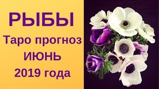 Рыбы - Таро прогноз на июнь 2019 года