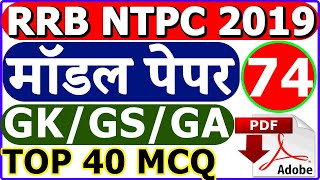 RRB NTPC GK Model Paper 2019 Part 74 |  RRB Railway GS NTPC Previous paper 2019
