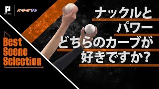 《Best Scene Selection》ナックルカーブとパワーカーブ どちらがお好み？