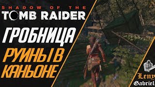 Shadow of the Tomb Raider - гробница Руины в каньоне