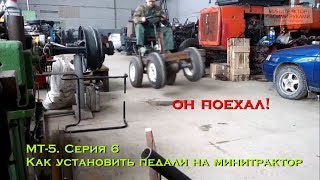 МТ-5. Серия 6. Как установить педали на минитрактор (он поехал!) (#ЕвгенийПермяков_КСК)