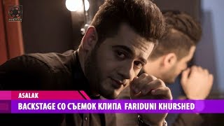 BACKSTAGE СО СЪЕМОК КЛИПА FARIDUNI KHURSHED - ASALAK