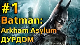 Batman (Бэтмен): Arkham Asylum №1 Побег Джокера