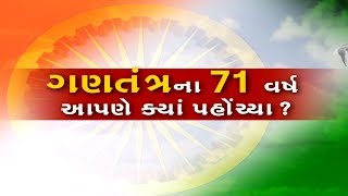Mahamanthan: ગણતંત્રના 71 વર્ષ, આપણે ક્યાં પહોંચ્યા? | VTV Gujarati