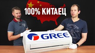 100% КИТАЕЦ GREE! Стоит ли платить больше? GWH09QB-K3NNC2A, GWH12QC-K3NNC2A, GWH18QD-K3NNC2A