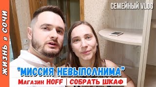 VLOG: СОБИРАЕМ ШКАФ КУПЕ HOFF БЕЗ ИНСТРУКЦИИ ● КУПИЛИ НОВУЮ МЕБЕЛЬ ● Hoff Сочи