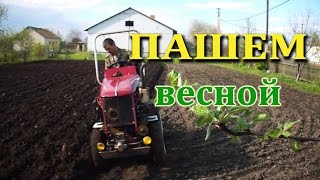 Вспашка огорода  Весна 2016