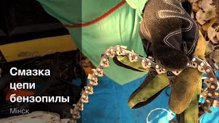 Смазка цепи бензопилы - Обслуживание бензопилы. Часть 4