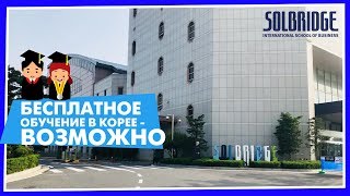 Университет Солбридж, Корея