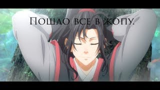 Магистр дьявольского культа~Пошло все в ж.пу~|●Mo Dao Zu Shi●