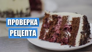 Проверка рецепта. Крем все портит! Торт «Черный лес» от Yuliya Small / Вып. 294