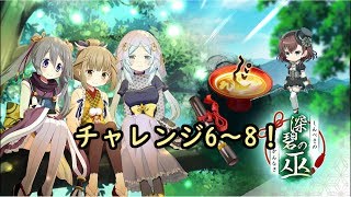 深碧の巫チャレンジ６～８：矢宵かのこで進め！マギアレコード