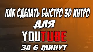 Как сделать быстро  интро(Заставку)3D для YouTube канала