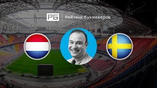 Прогноз Константина Генича: Голландия — Швеция