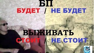 Выживание в БП - надо готовиться или не надо? Что такое БП   #БП