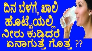 Benefits of Drinking Water Empty Stomach | ದಿನ ಬೆಳಗ್ಗೆ ಖಾಲಿ ಹೂಟ್ಟೆಯಲ್ಲಿ ನೀರು ಕುಡಿದರೆ ಎನಾಗುತ್ತೆ ಗೂತ್ತ